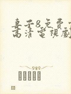 妻子8免费完整高清电视剧看5