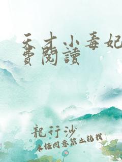 天才小毒妃 免费阅读