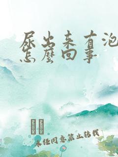 尿出来有泡泡是怎么回事