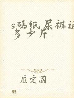 s码纸尿裤适合多少斤