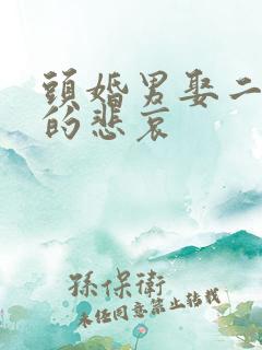 头婚男娶二婚女的悲哀