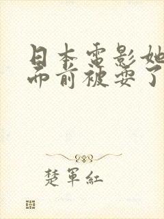日本电影她丈夫面前被耍了