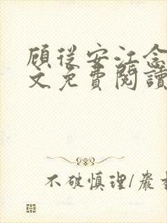 顾从安江念夏全文免费阅读