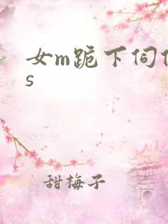 女m跪下伺候女s