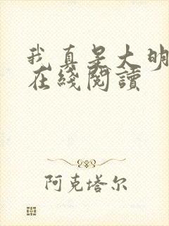 我真是大明星 在线阅读