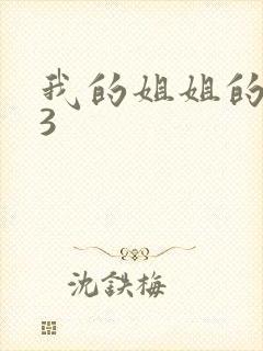 我的姐姐的妻子3