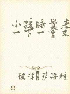 小孩睡觉老是哭一下一会又睡了