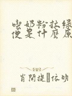 吃奶粉拉绿色便便是什么原因