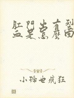 肛门出有裂口流血是怎么回事儿