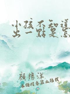 小孩不知道就尿出一点是怎么了