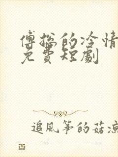 傅总的冷情罪妻免费短剧