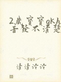 2岁宝宝gkh音发不清楚