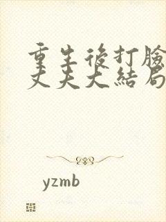 重生后打脸虚伪丈夫大结局视频