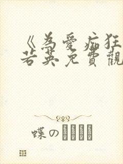 《为爱痴狂》刘若英免费观看