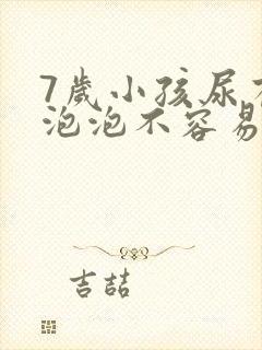7岁小孩尿有小泡泡不容易散