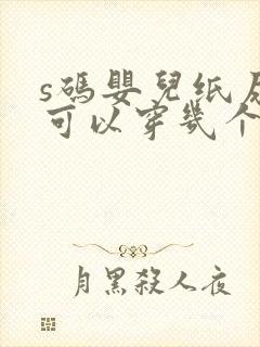 s码婴儿纸尿裤可以穿几个月