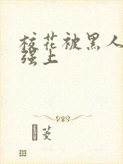 校花被黑人教练强上