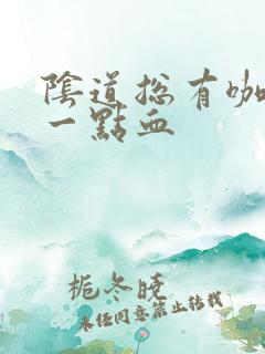 阴道总有咖啡色一点血