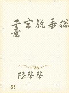 子宫脱垂总有尿意