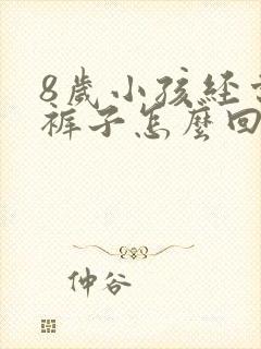 8岁小孩经常尿裤子怎么回事