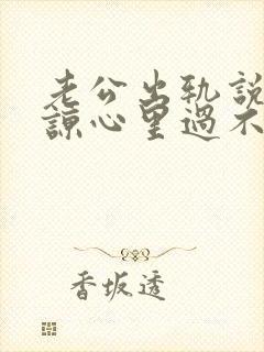 老公出轨说是原谅心里过不去