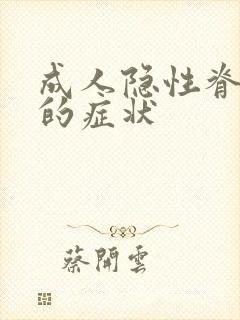 成人隐性脊柱裂的症状