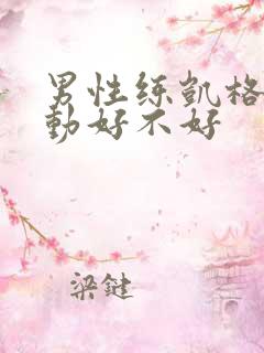 男性练凯格尔运动好不好