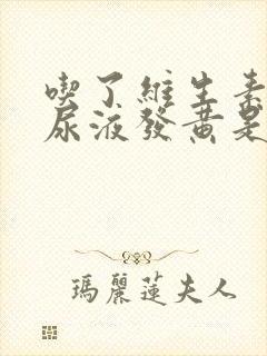 吃了维生素b2尿液发黄是什么原因