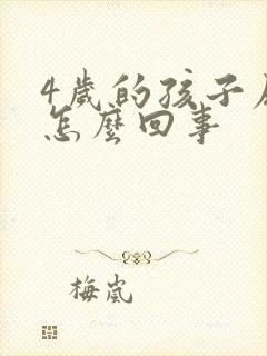 4岁的孩子尿床怎么回事