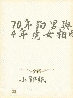 70年狗男与74年虎女相配吗