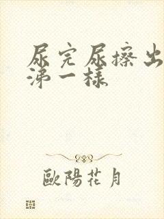 尿完尿擦出黄鼻涕一样