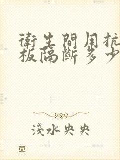 卫生间用抗倍特板隔断多少钱一平方