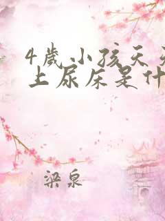 4岁小孩天天晚上尿床是什么原因