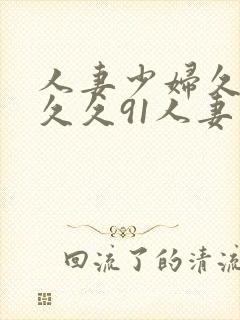 人妻少妇久久久久久91人妻