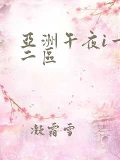 亚洲午夜i一区二区