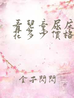 看儿童尿床需要花多少价格