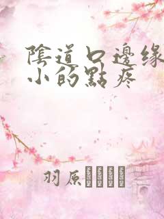 阴道口边缘有特小的点疼