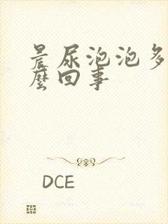 晨尿泡泡多是怎么回事