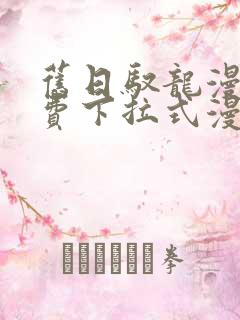 旧日驭龙漫画免费下拉式漫画星球