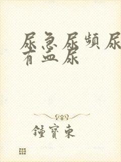 尿急尿频尿疼还有血尿