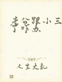 老公跟小三断不了咋办