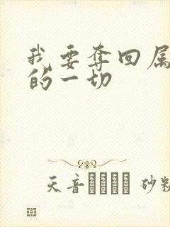 我要夺回属于我的一切