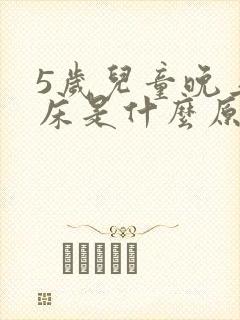 5岁儿童晚上尿床是什么原因