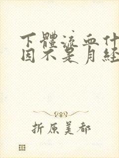 下体流血什么原因不是月经