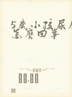 5岁小孩尿床是怎么回事