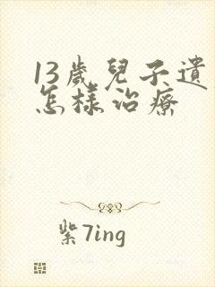 13岁儿子遗尿怎样治疗