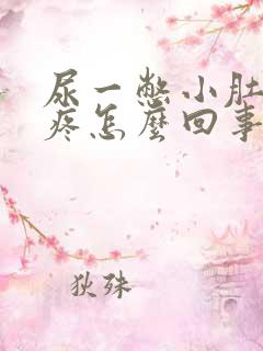 尿一憋小肚子就疼怎么回事