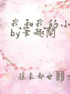 我和我的小美人by笔趣阁