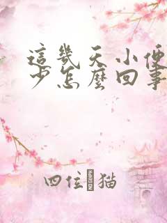 这几天小便次数少怎么回事