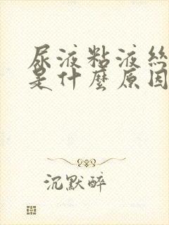 尿液粘液丝偏高是什么原因